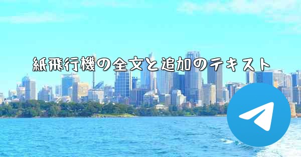 紙飛行機の全文と追加のテキスト