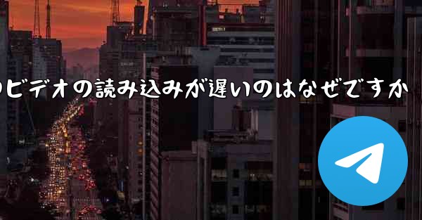 Paper Plane のビデオの読み込みが遅いのはなぜですか
