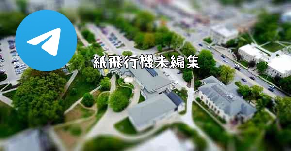 <b>紙飛行機未編集</b>