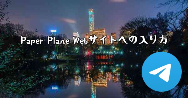Paper Plane Webサイトへの入り方
