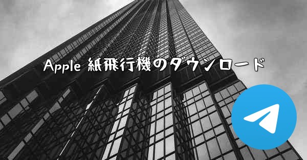 <b>Apple 紙飛行機のダウンロード</b>