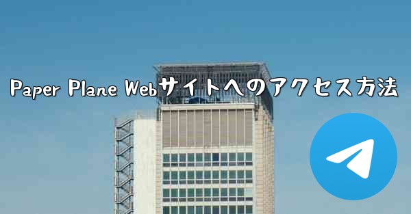 Paper Plane Webサイトへのアクセス方法