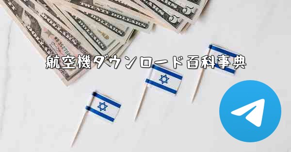 <b>航空機ダウンロード百科事典</b>