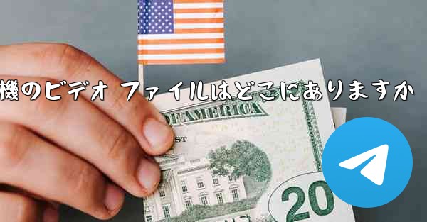 紙飛行機のビデオ ファイルはどこにありますか