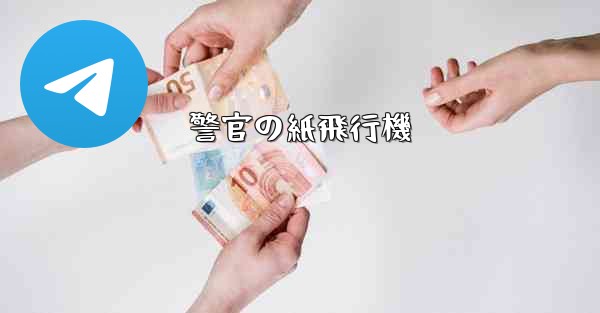 警官の紙飛行機