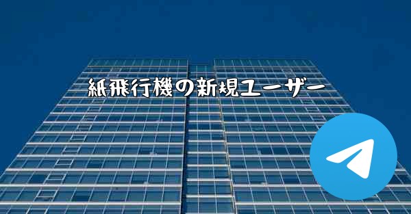 紙飛行機の新規ユーザー