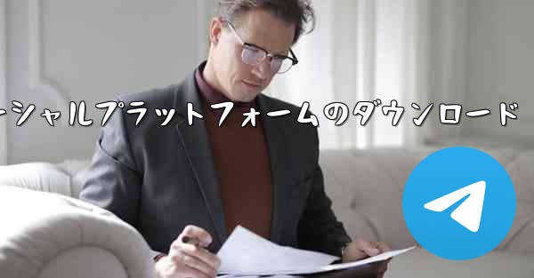 飛行機ソーシャルプラットフォームのダウンロード