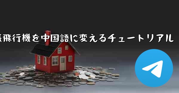 紙飛行機を中国語に変えるチュートリアル