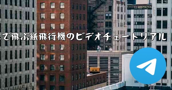 遠くまで飛ぶ紙飛行機のビデオチュートリアル