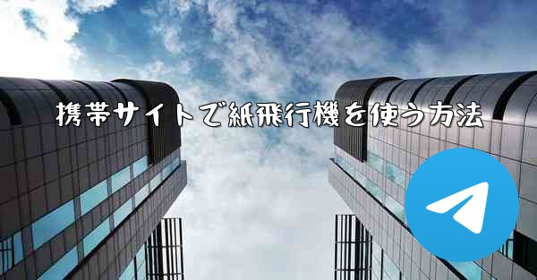 <b>携帯サイトで紙飛行機を使う方法</b>