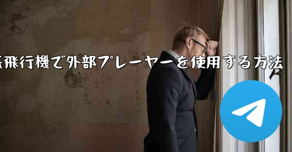 紙飛行機で外部プレーヤーを使用する方法