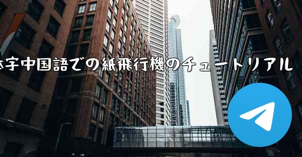 簡体字中国語での紙飛行機のチュートリアル