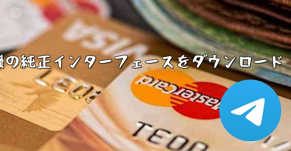 航空機の純正インターフェースをダウンロード