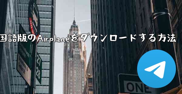 中国語版のAirplaneをダウンロードする方法