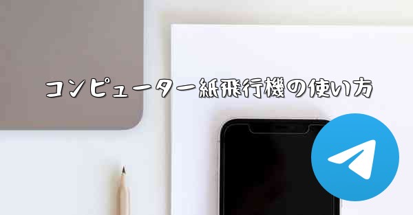 コンピューター紙飛行機の使い方
