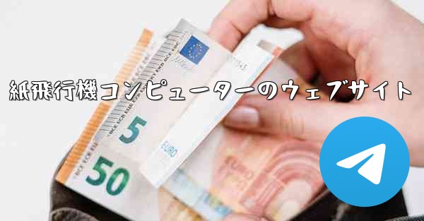 紙飛行機コンピューターのウェブサイト