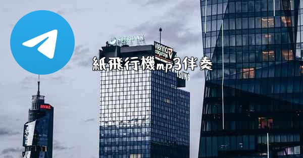 紙飛行機mp3伴奏