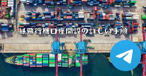 <b>紙飛行機口座開設の詳しい手順</b>