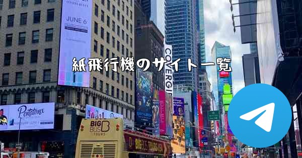 紙飛行機のサイト一覧