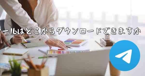紙飛行機通信ツールはどこからダウンロードできますか