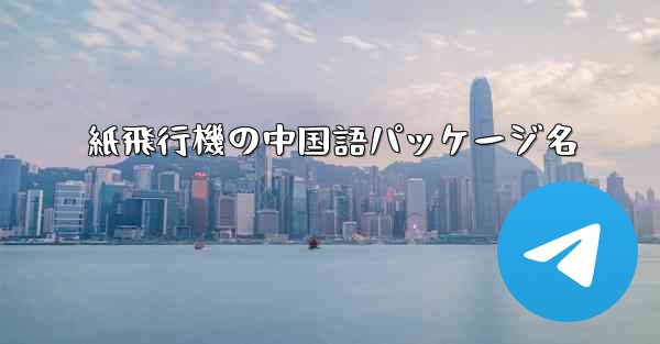 紙飛行機の中国語パッケージ名