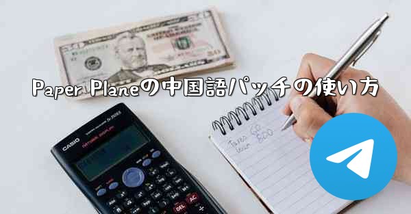 <b>Paper Planeの中国語パッチの使い方</b>