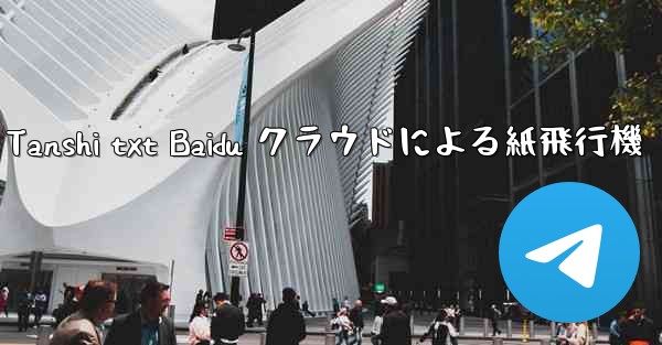 Tanshi txt Baidu クラウドによる紙飛行機