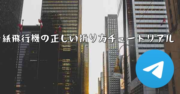チーター紙飛行機の正しい折り方チュートリアル