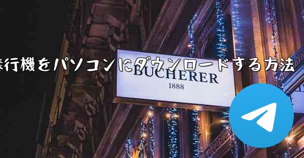 <b>紙飛行機をパソコンにダウンロードする方法</b>