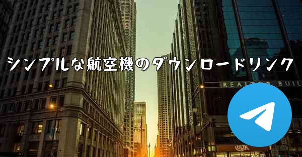 シンプルな航空機のダウンロードリンク