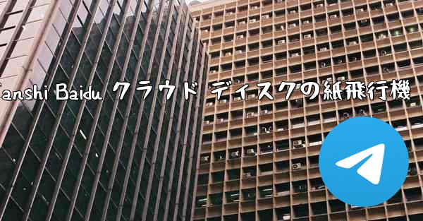 Tanshi Baidu クラウド ディスクの紙飛行機