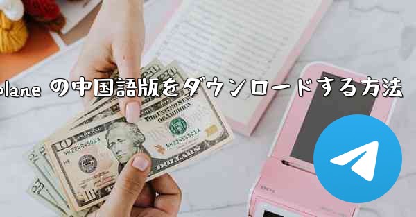 iOS 用 Airplane の中国語版をダウンロードする方法