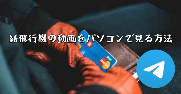 紙飛行機の動画をパソコンで見る方法