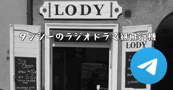 タンシーのラジオドラマ紙飛行機