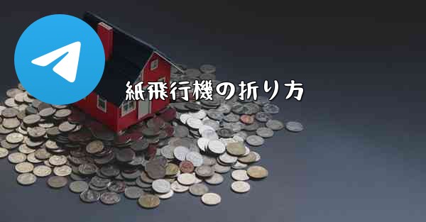 紙飛行機の折り方