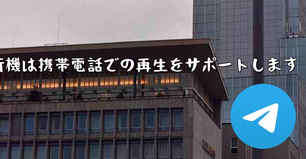 紙飛行機は携帯電話での再生をサポートします