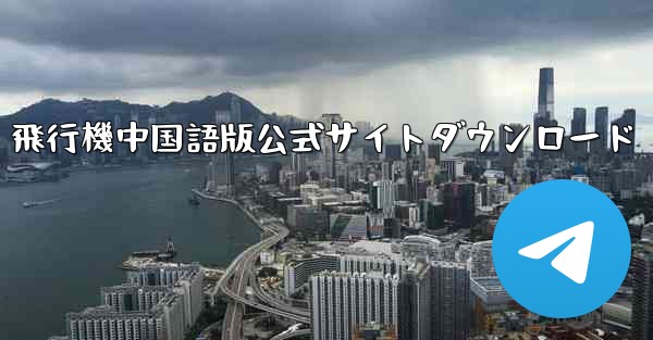 飛行機中国語版公式サイトダウンロード