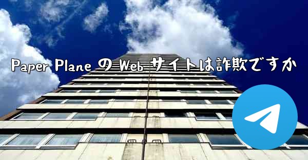 Paper Plane の Web サイトは詐欺ですか