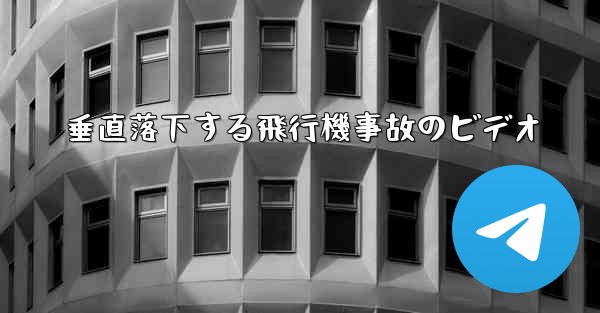垂直落下する飛行機事故のビデオ