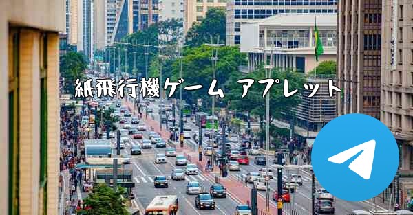 紙飛行機ゲーム アプレット