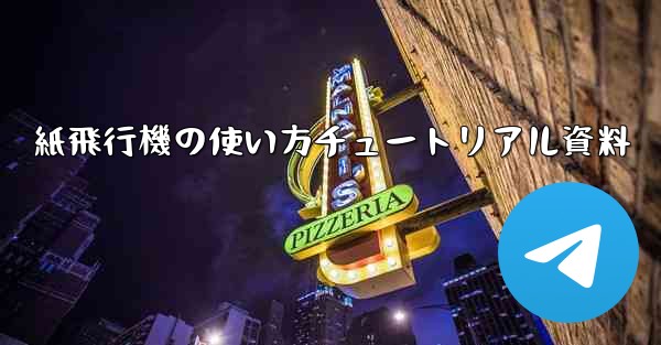 紙飛行機の使い方チュートリアル資料