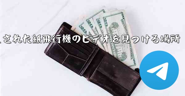 キャッシュされた紙飛行機のビデオを見つける場所
