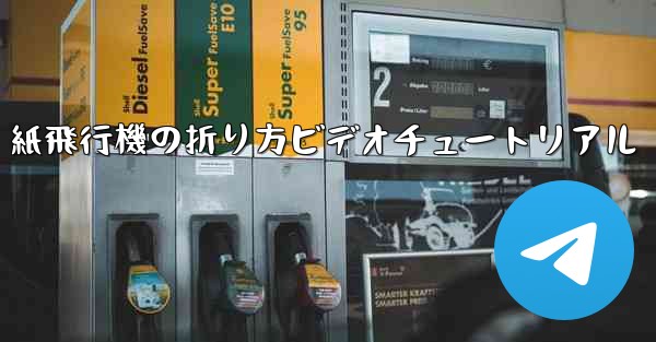 紙飛行機の折り方ビデオチュートリアル