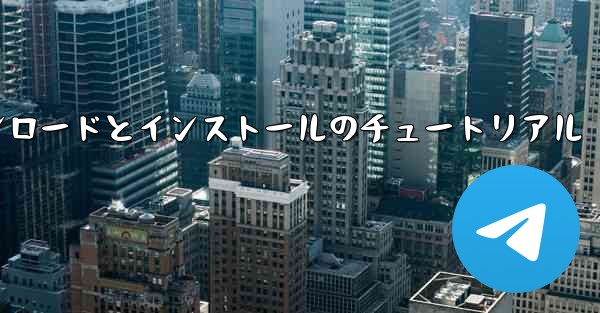 紙飛行機のダウンロードとインストールのチュートリアル