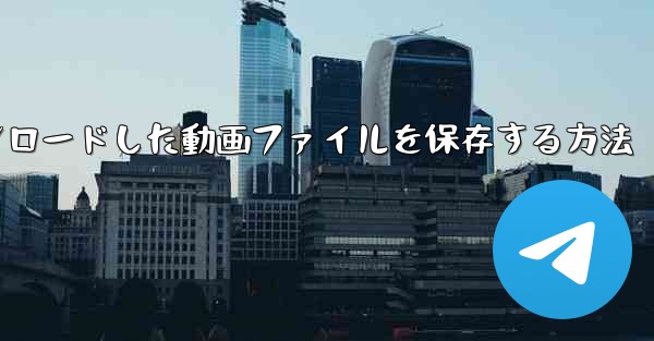 機内でダウンロードした動画ファイルを保存する方法