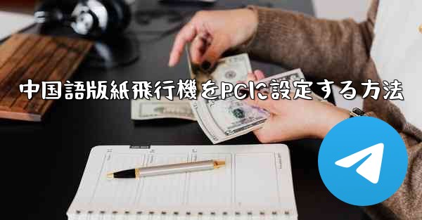 中国語版紙飛行機をPCに設定する方法