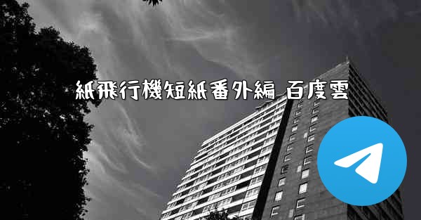 紙飛行機短紙番外編 百度雲