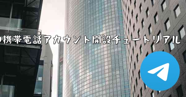 <b>紙飛行機の携帯電話アカウント開設チュートリアル</b>