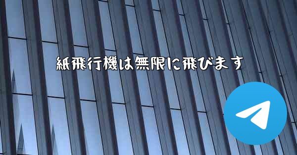 <b>紙飛行機は無限に飛びます</b>