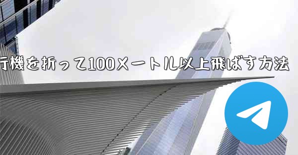 紙飛行機を折って100メートル以上飛ばす方法